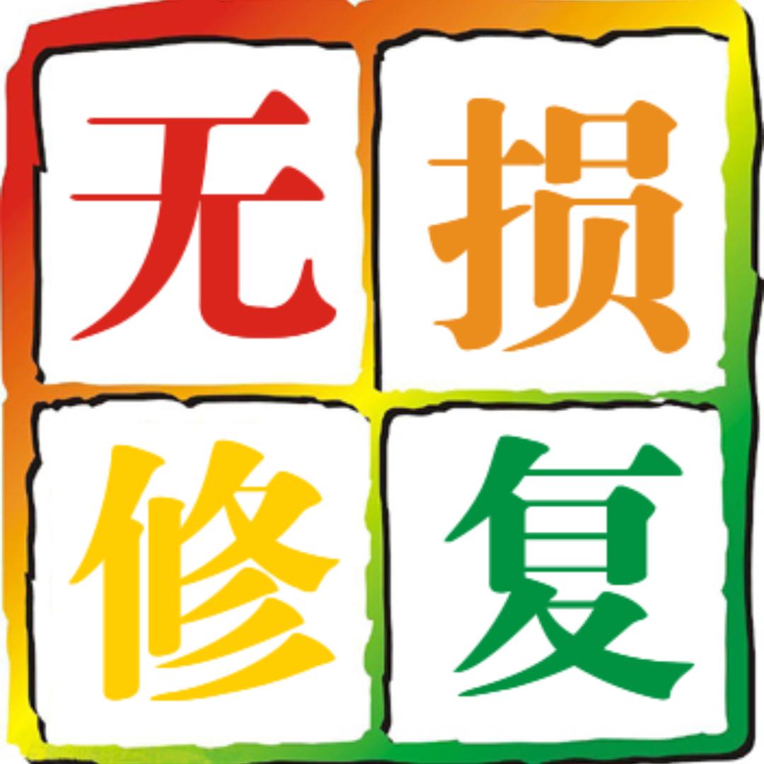 中山市速锐汽车凹痕修复中心
