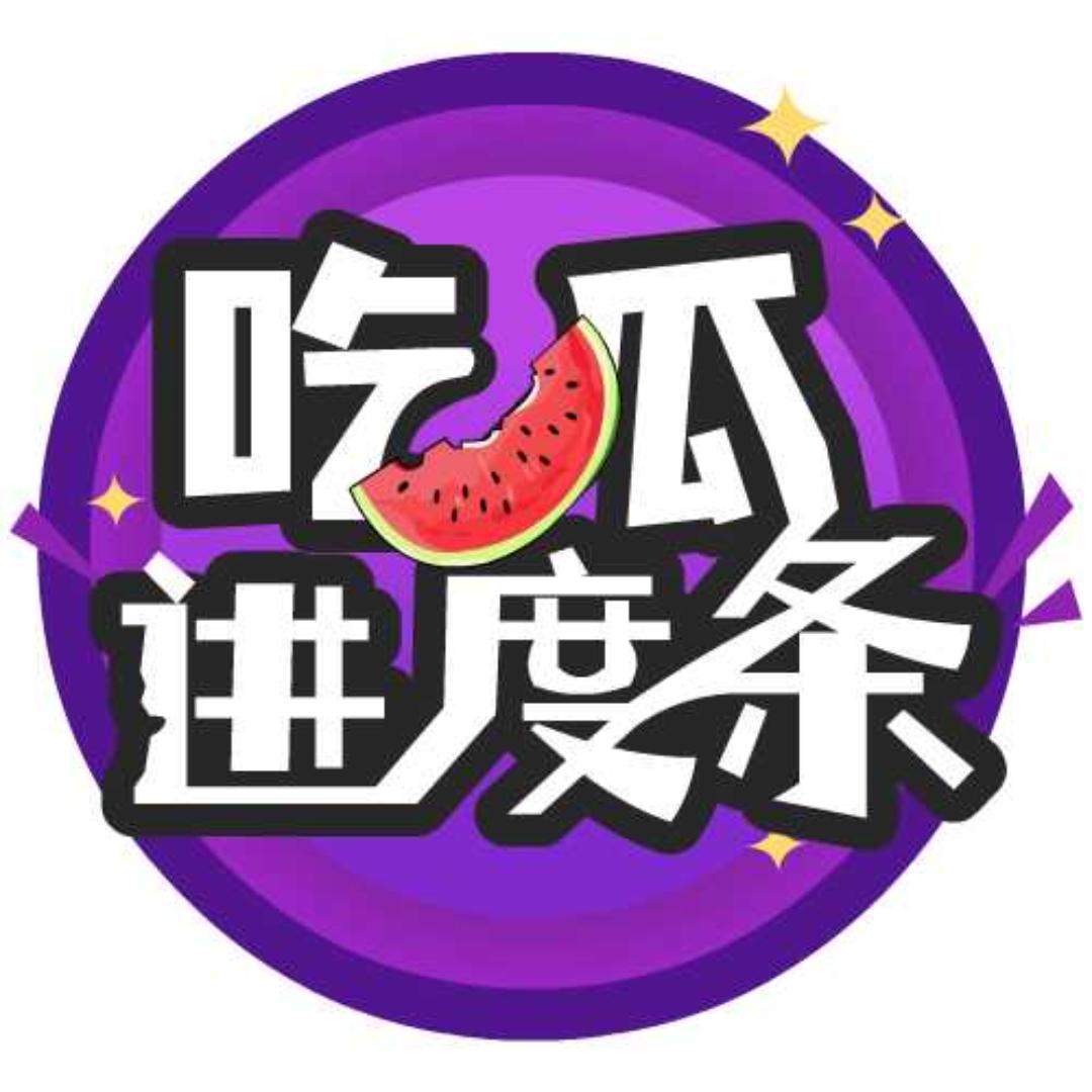 吃瓜进度条