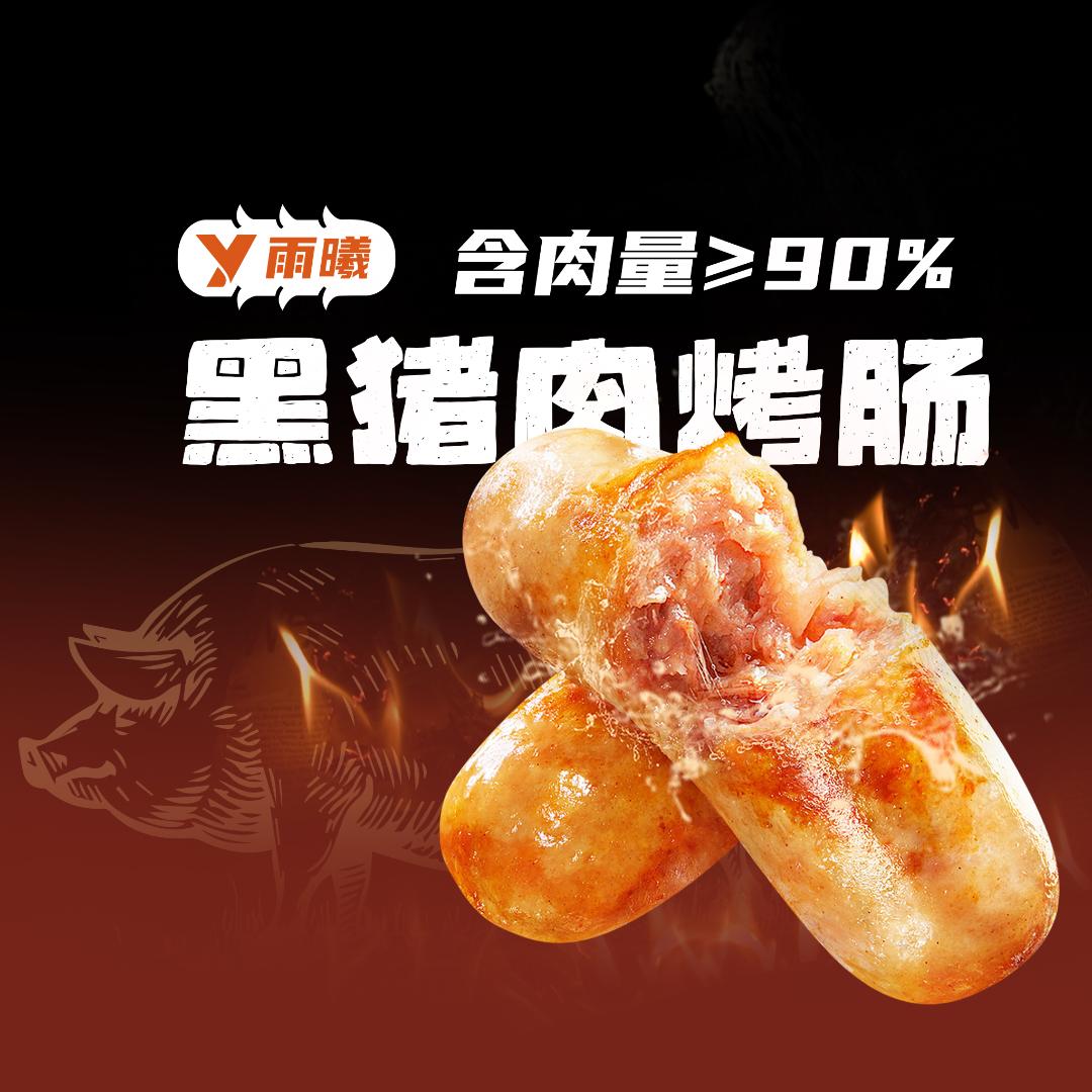 雨曦无抗黑猪肉烤肠