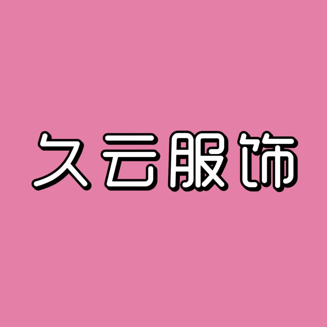 久云服饰