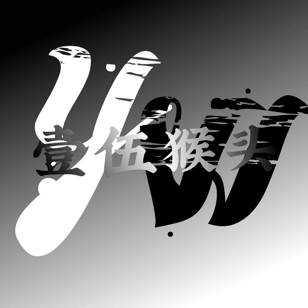 壹伍猴头