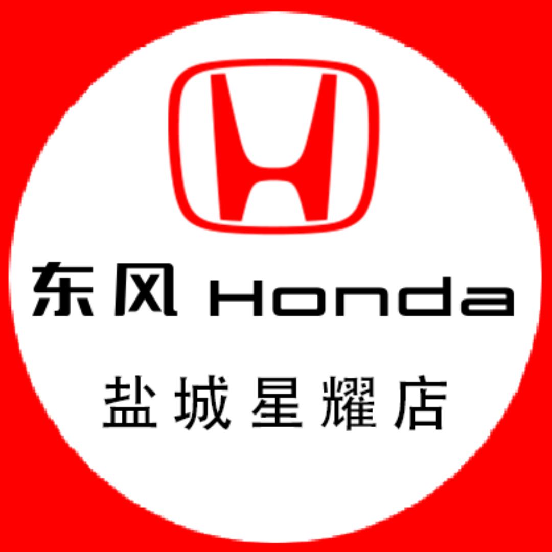 东风本田盐城星耀4s店