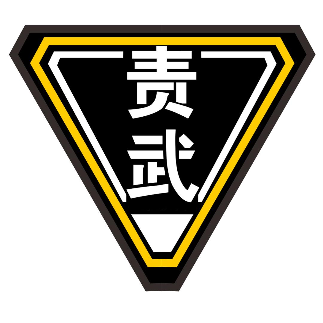 责武工作室
