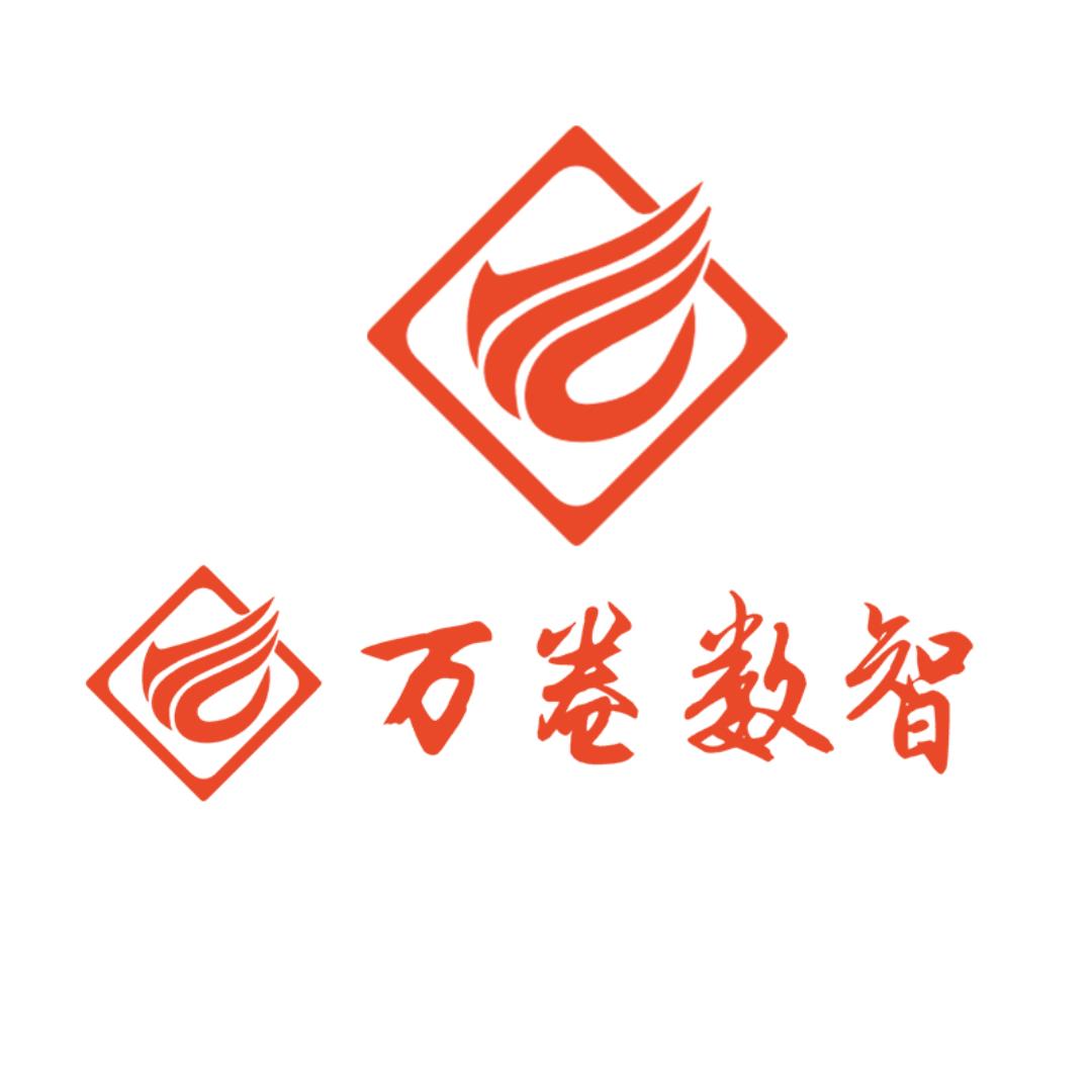 万卷数智