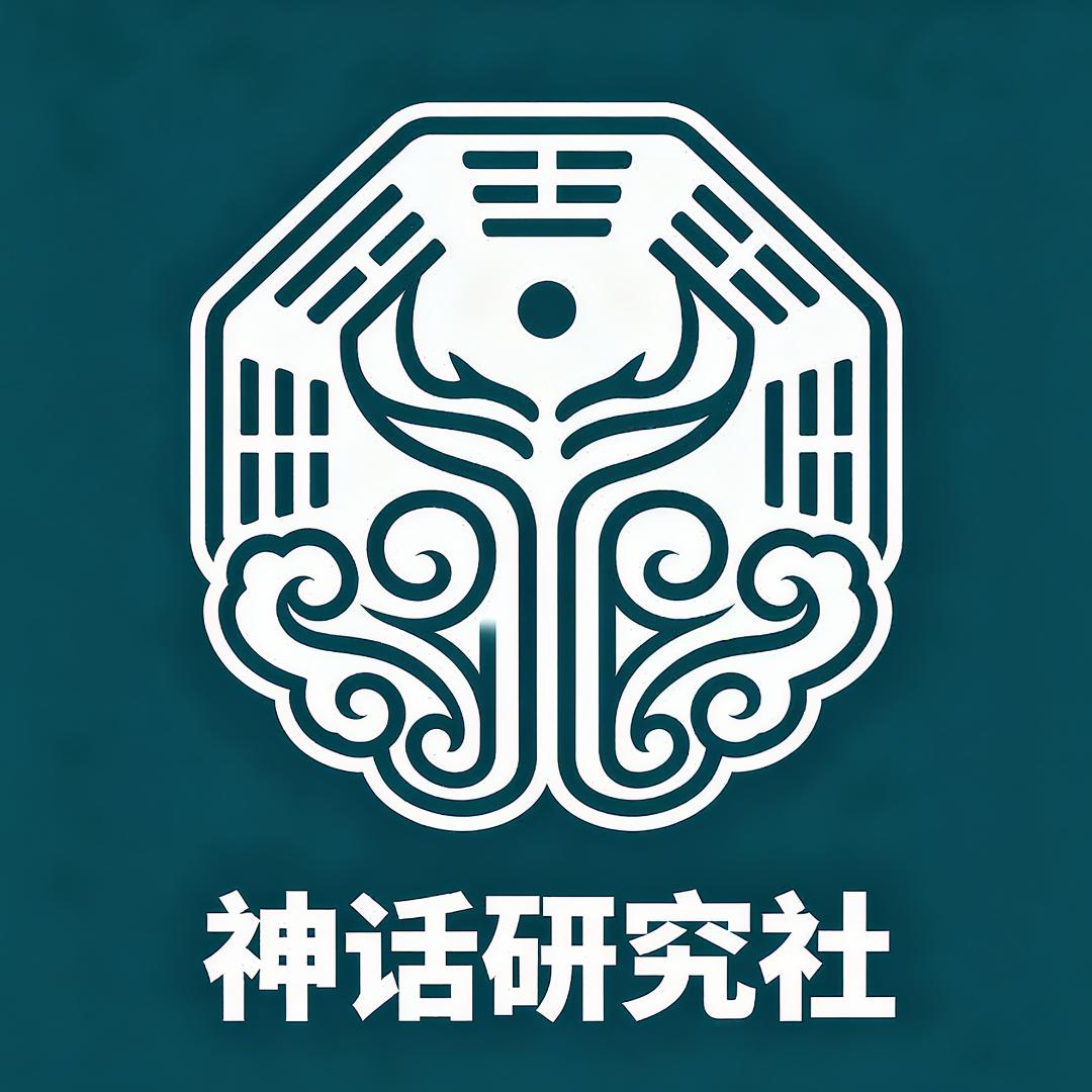 神话研究社