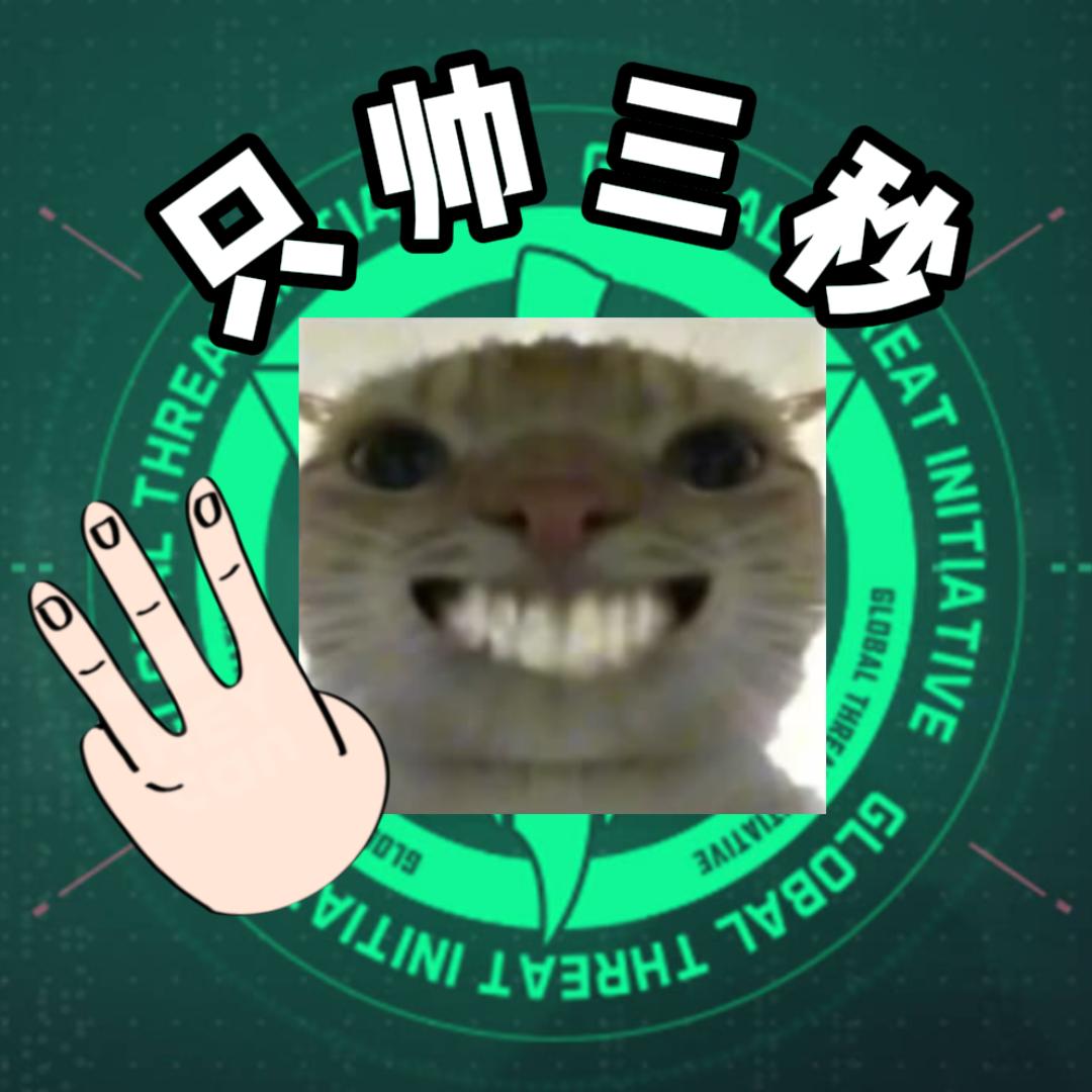 三角洲三秒王