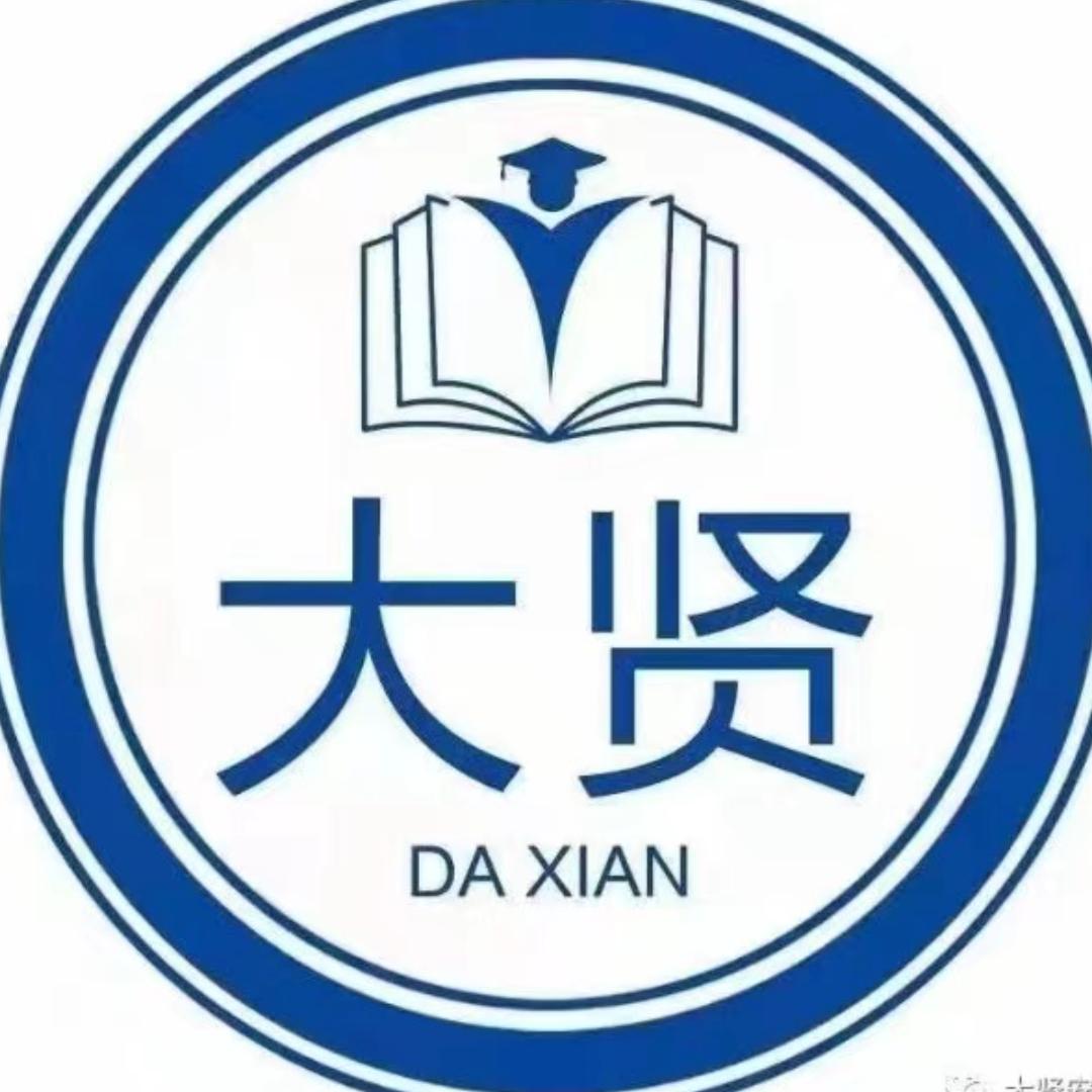 徐州大贤职业培训学校官方号