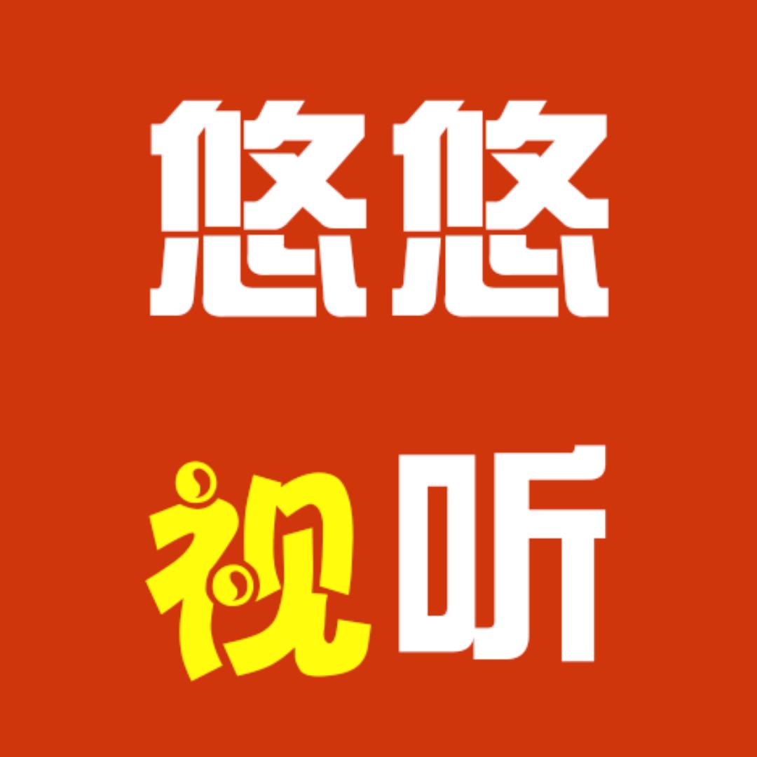 悠悠视听