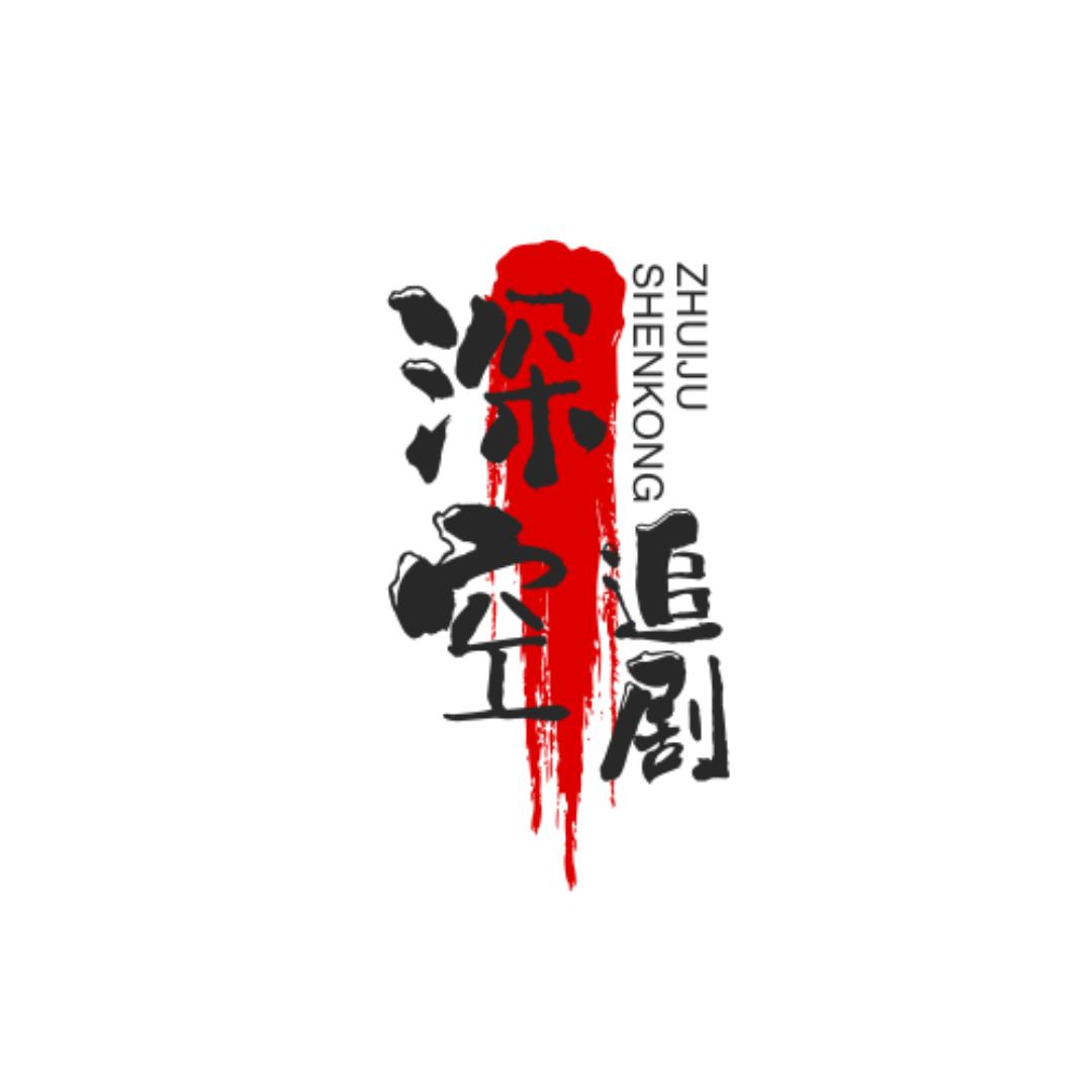 深空追剧