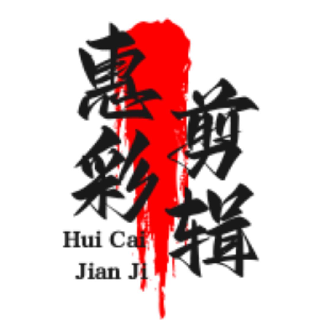 惠彩剪辑