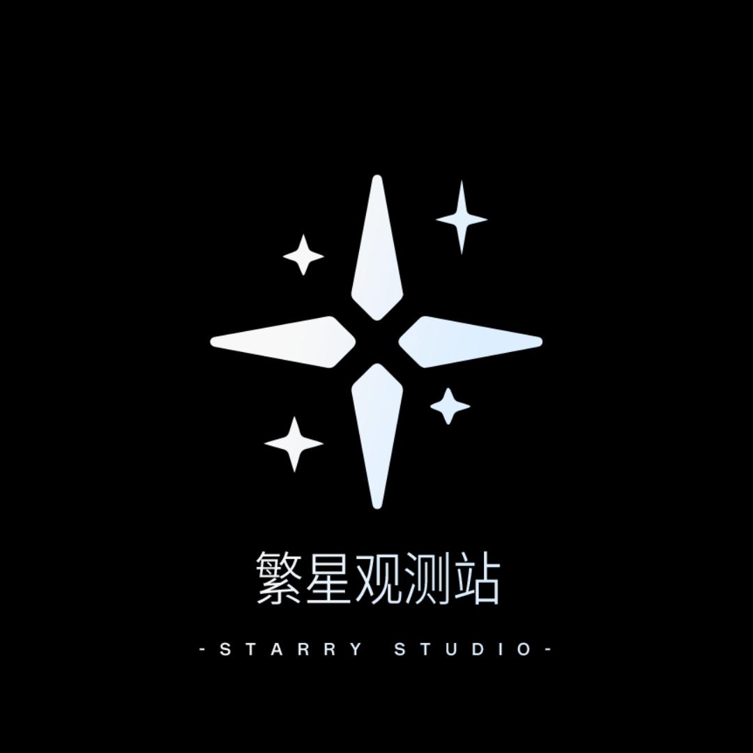 繁星观测站