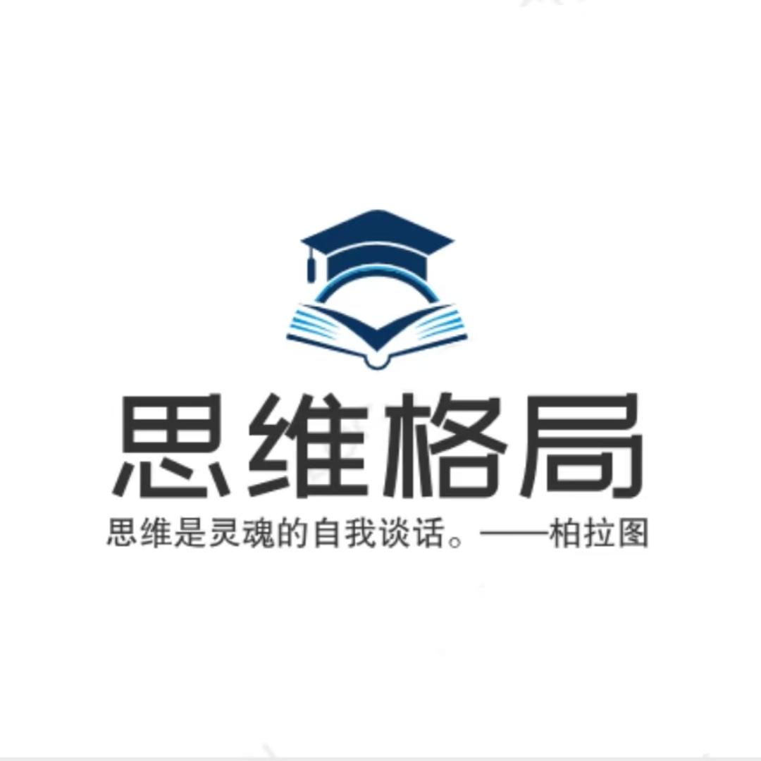 思维格局(看灼)