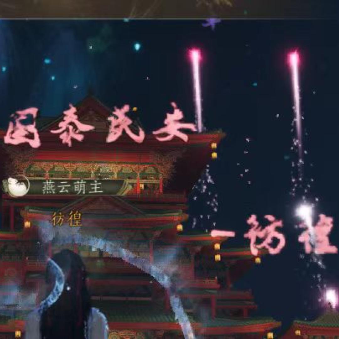 燕云十六声—落落清欢