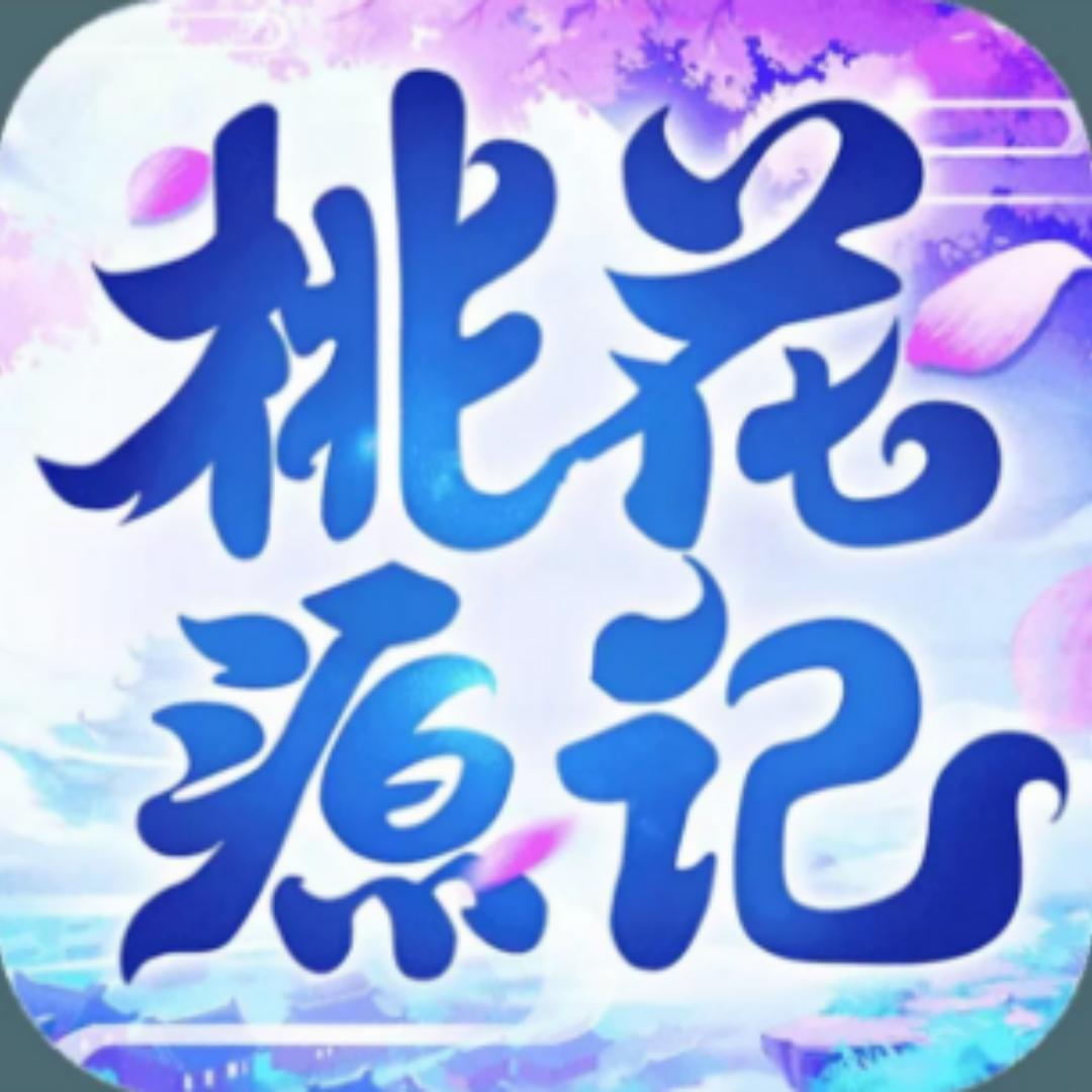 桃花源记-王哥