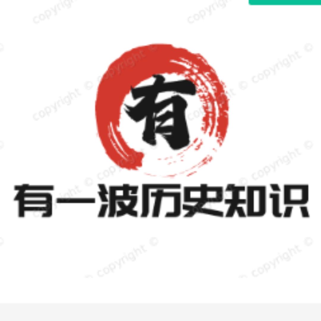 有一波历史知识