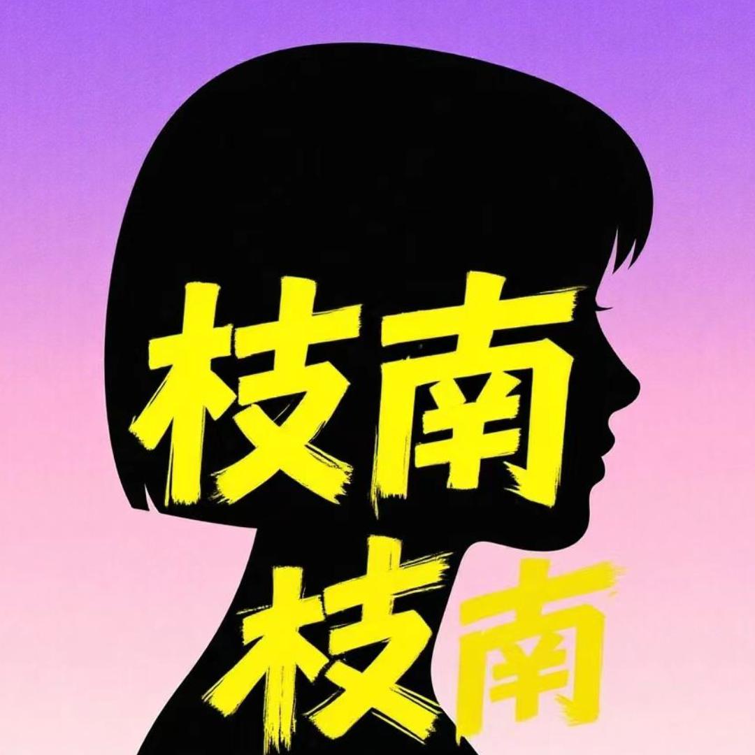枝南
