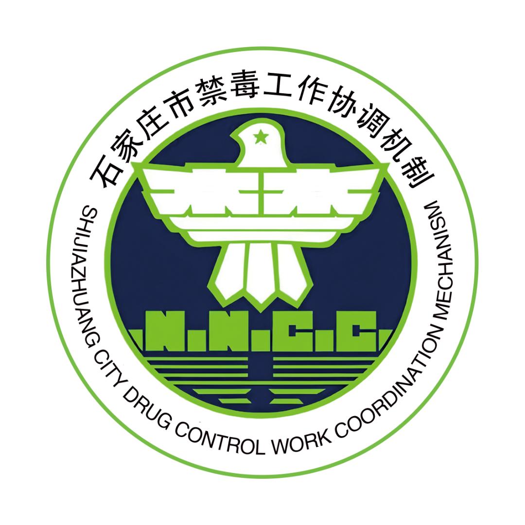 石家庄禁毒