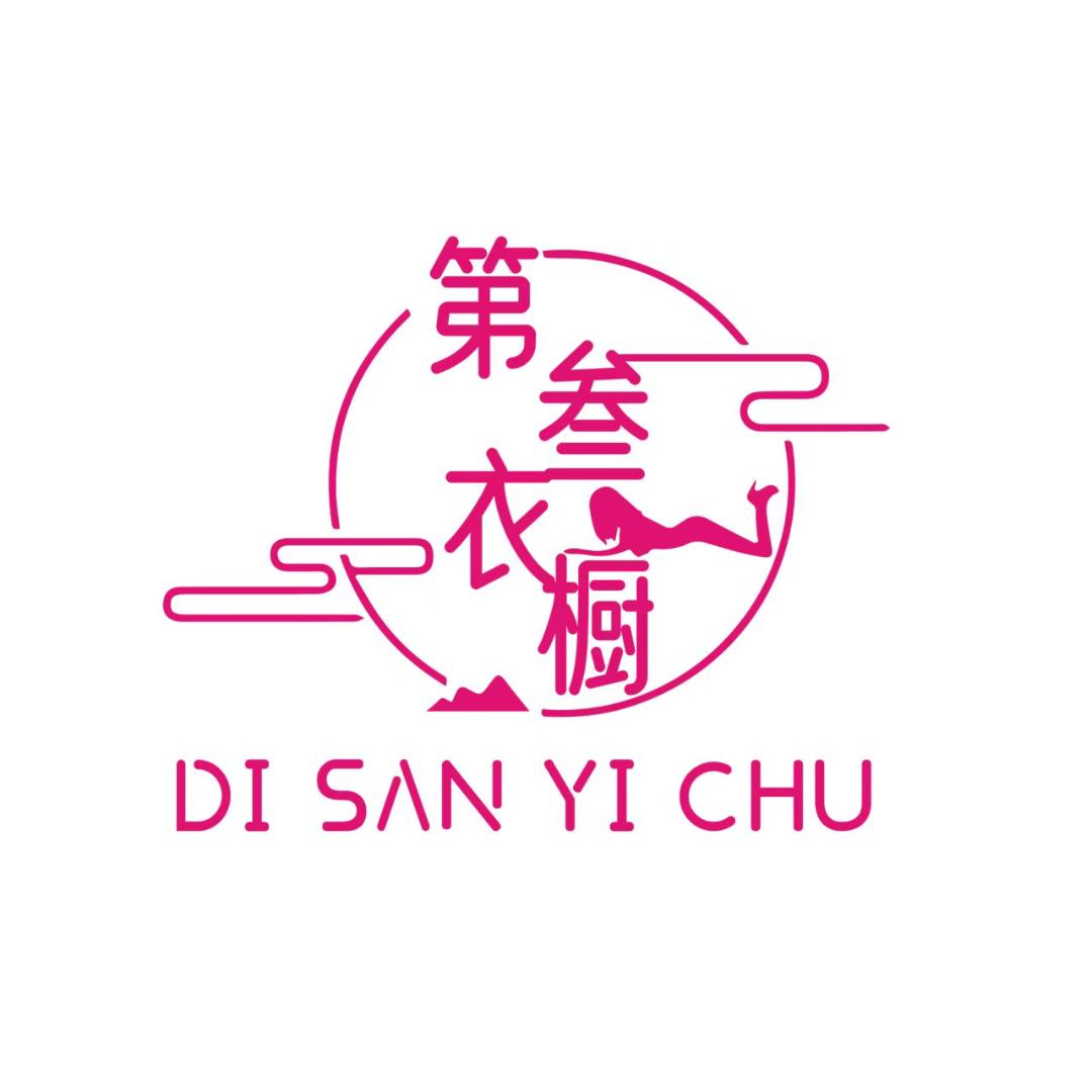 第叁衣橱 壹号店