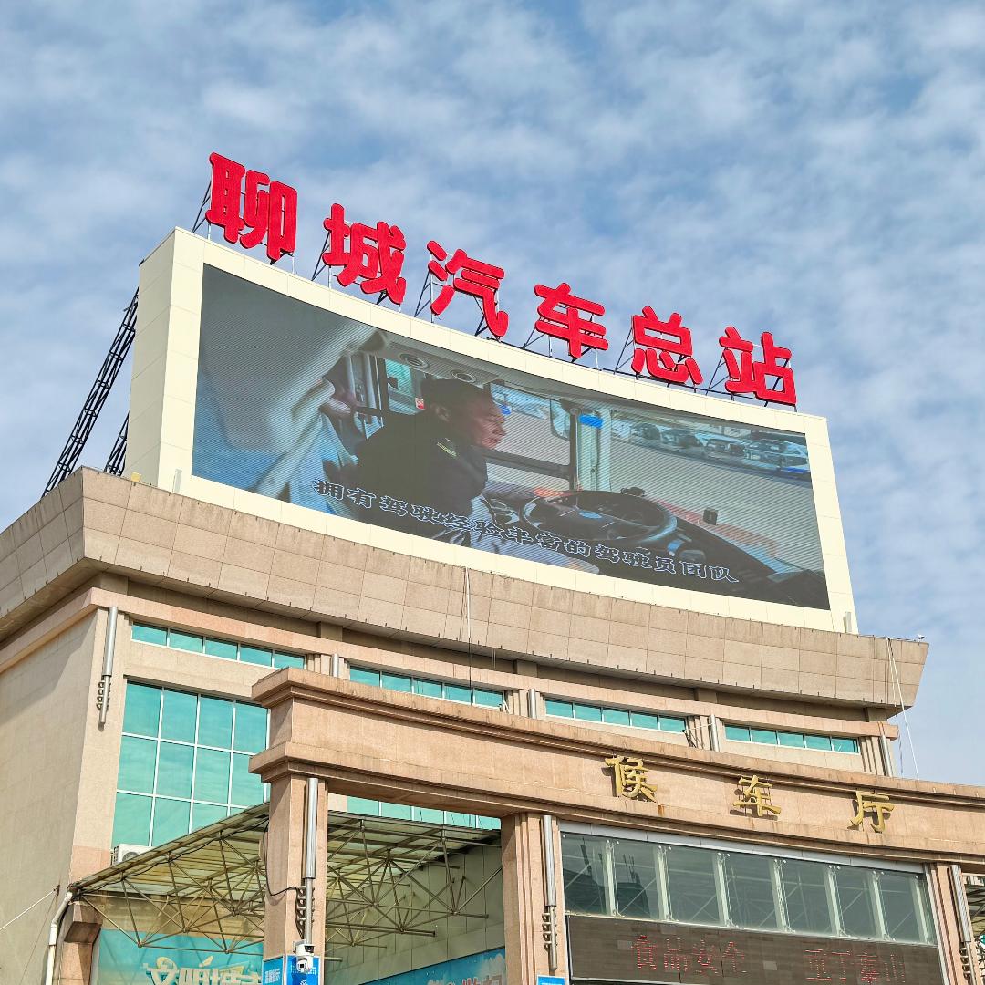 聊城汽车总站