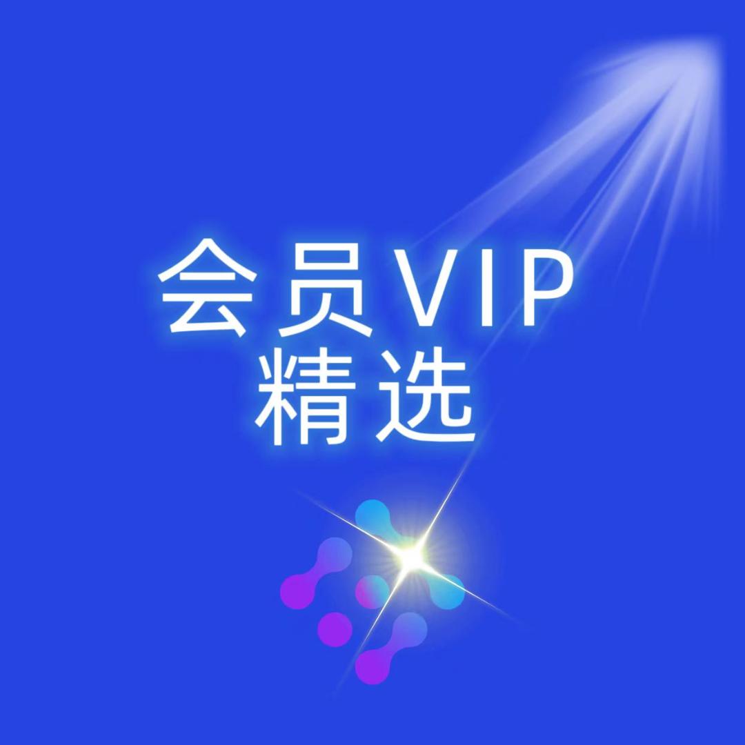 会员VIP精选