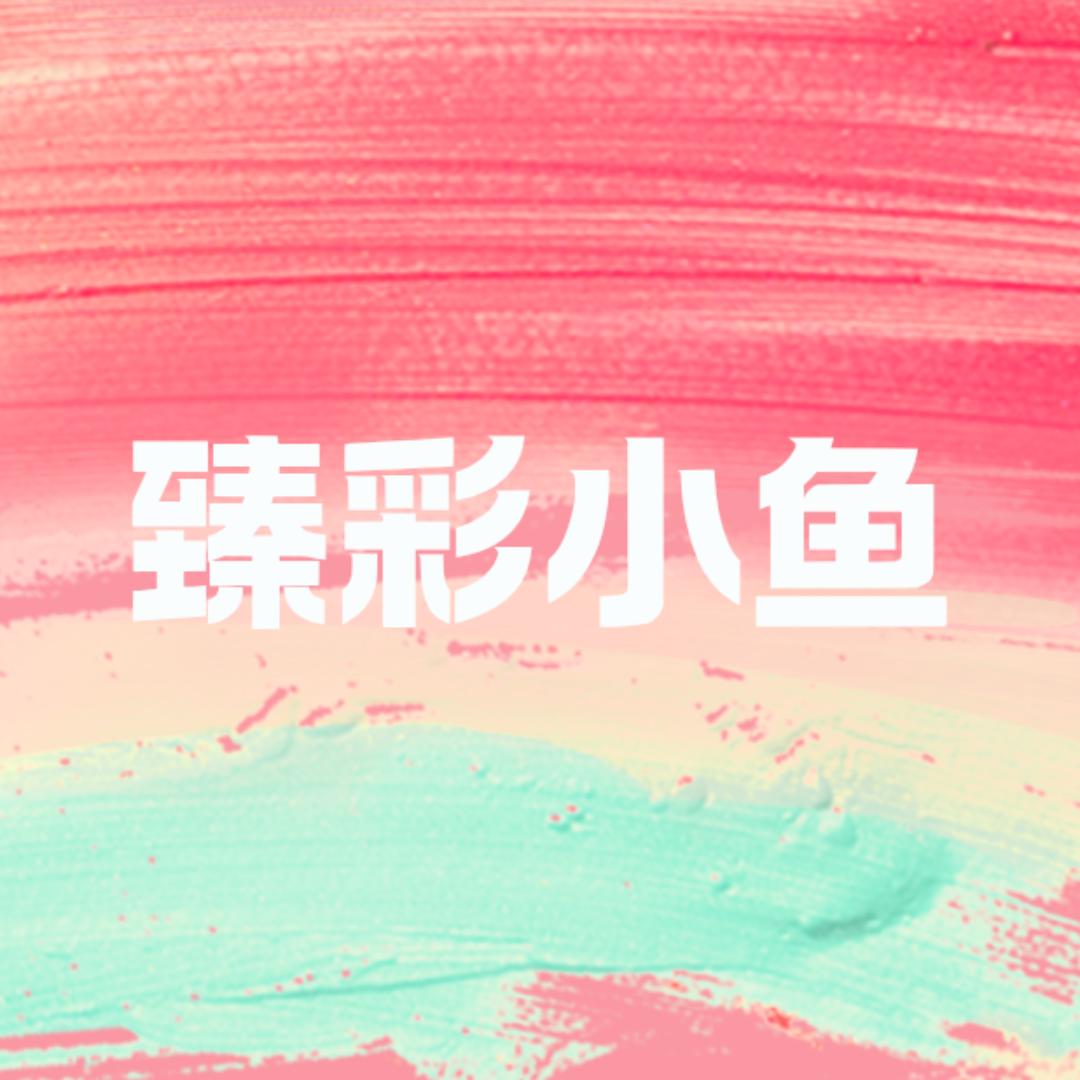 臻彩小鱼水族