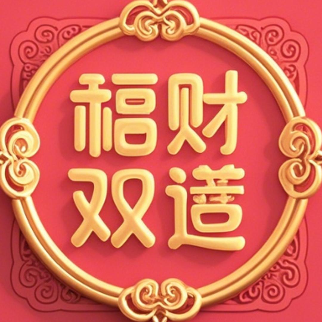 福财双至