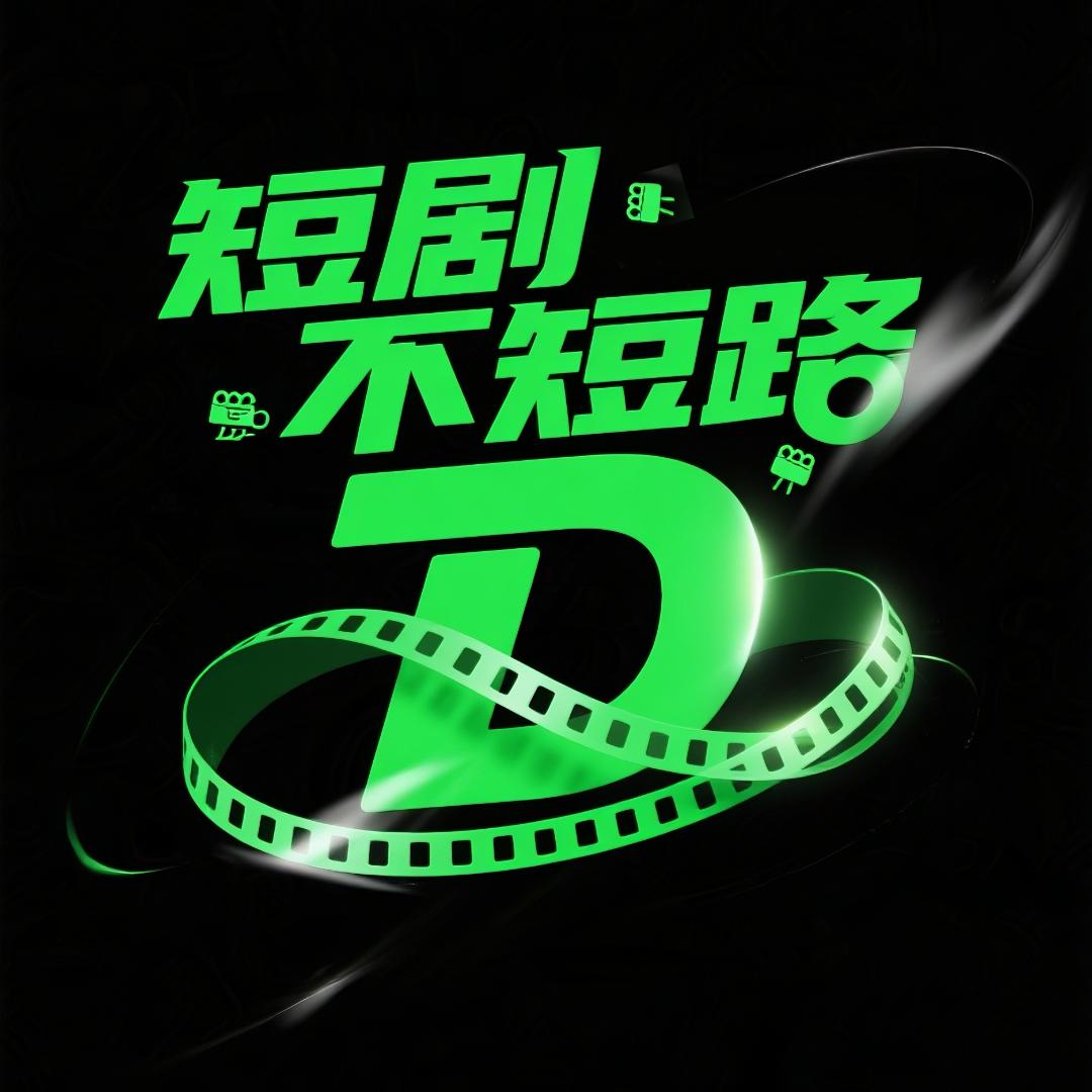 短剧不短路