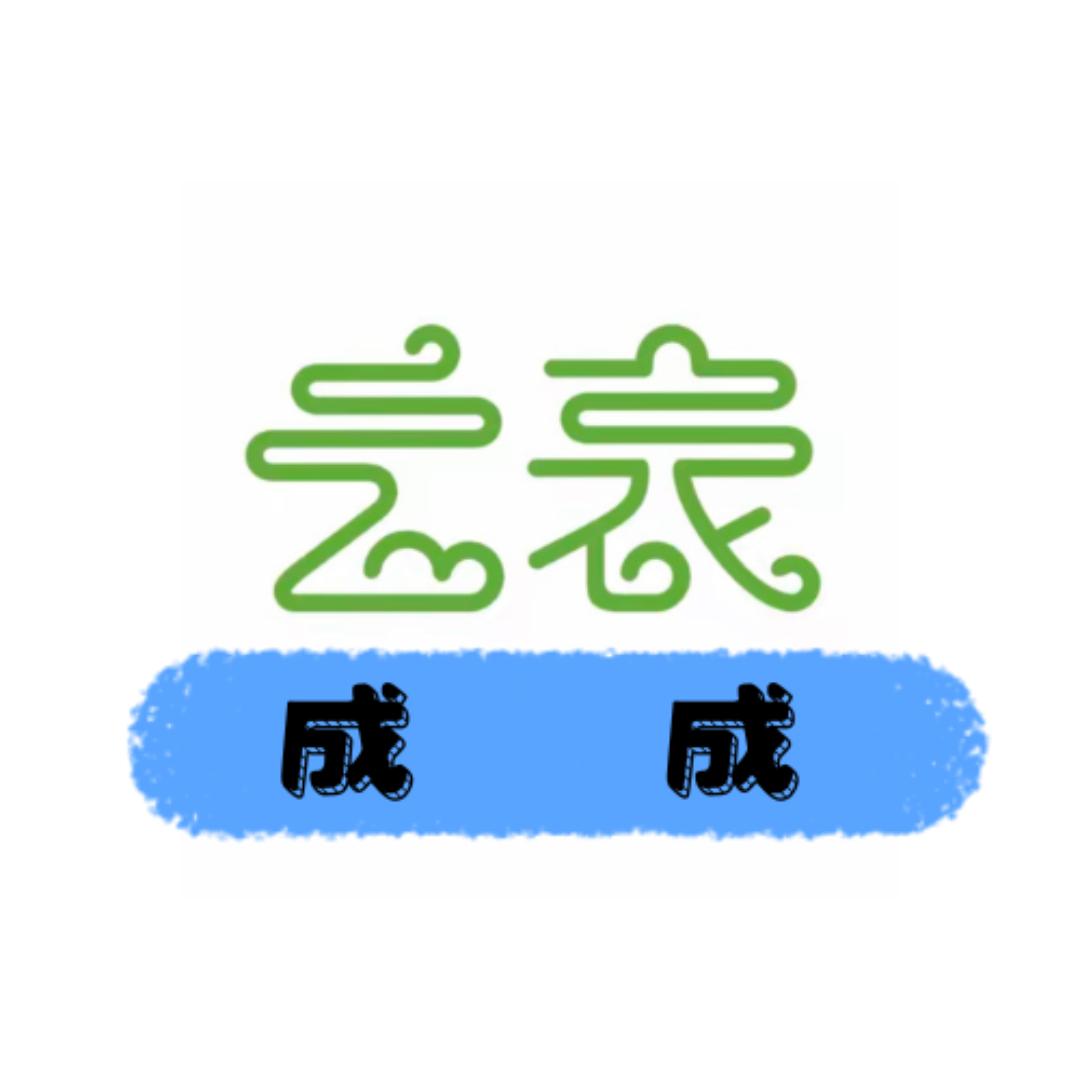 云表无代码开发成成老师