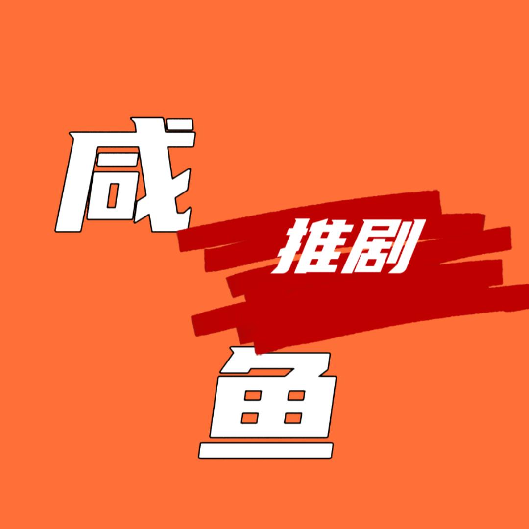咸鱼推剧