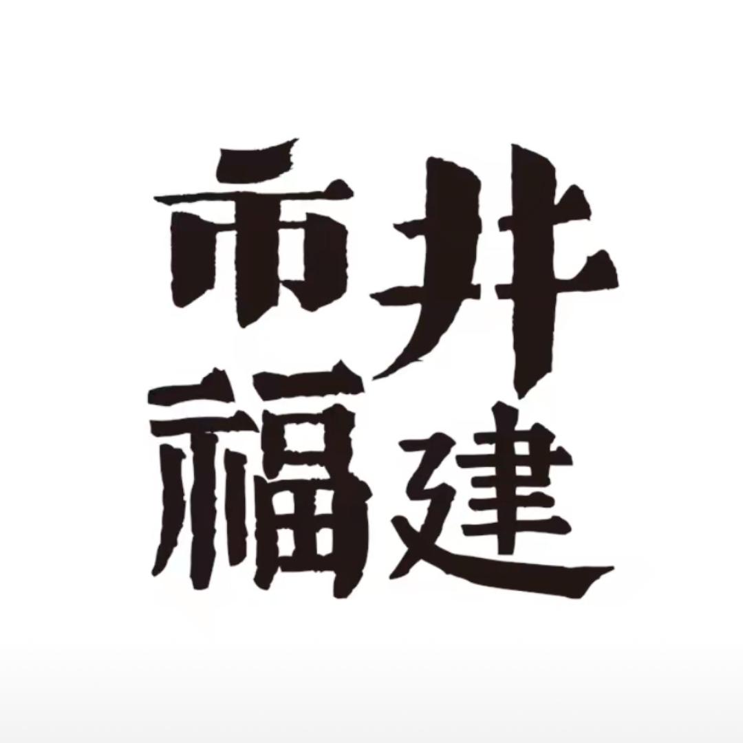 市井福建（金门游）