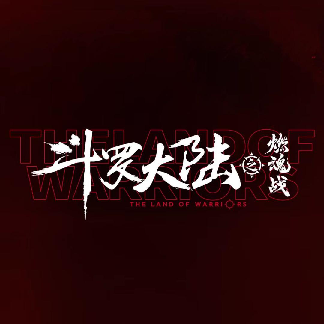 斗罗大陆之燃魂战