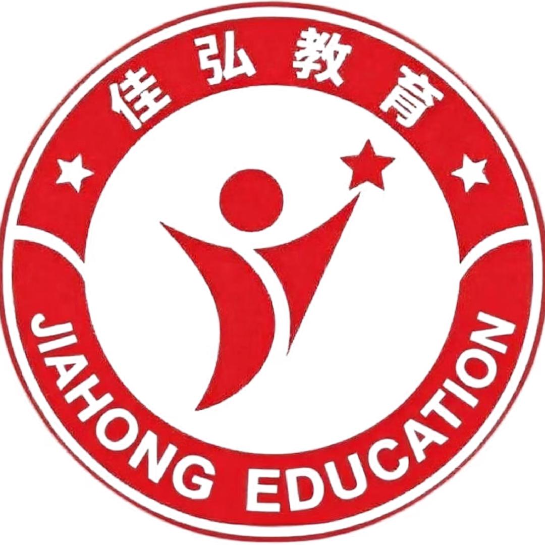 武冈佳弘教育咨询有限公司