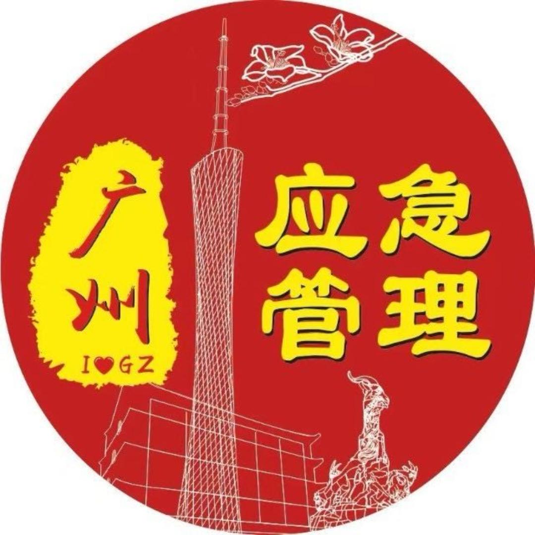 广州应急管理