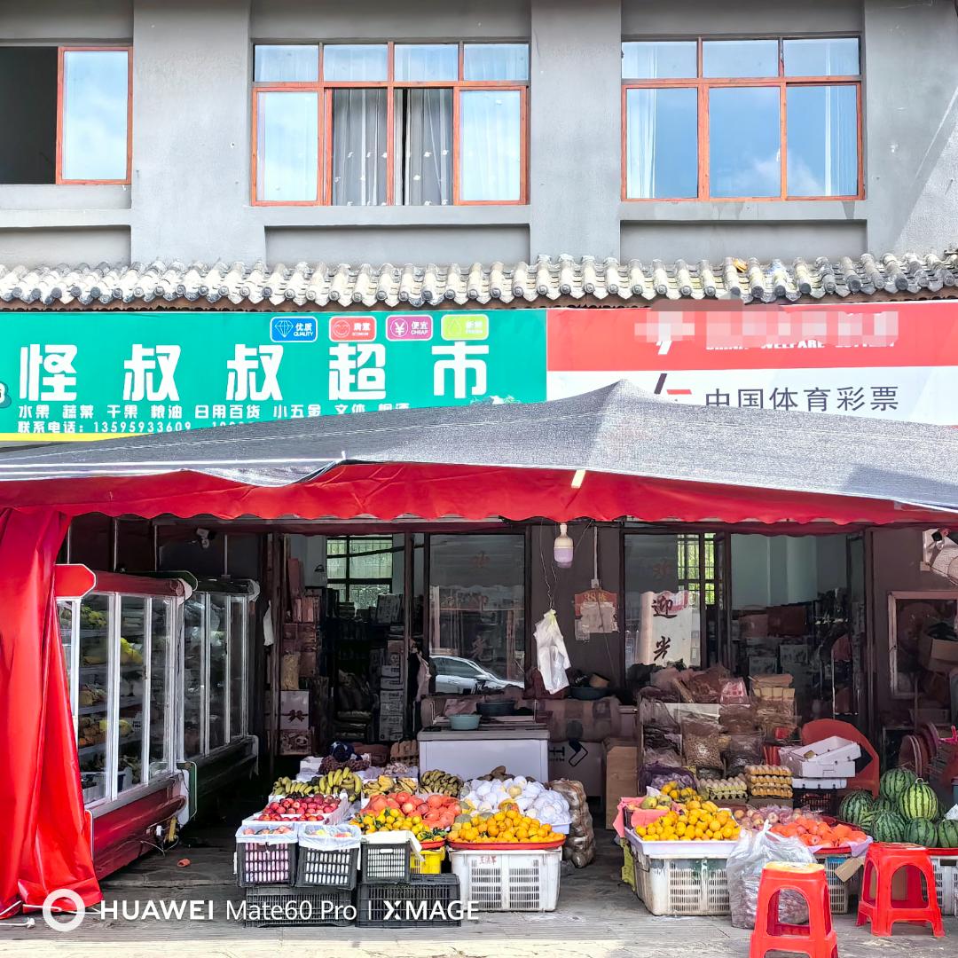 怪叔叔生鲜超市——大兴田社区