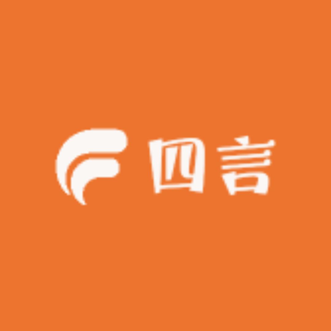四言臻选阁