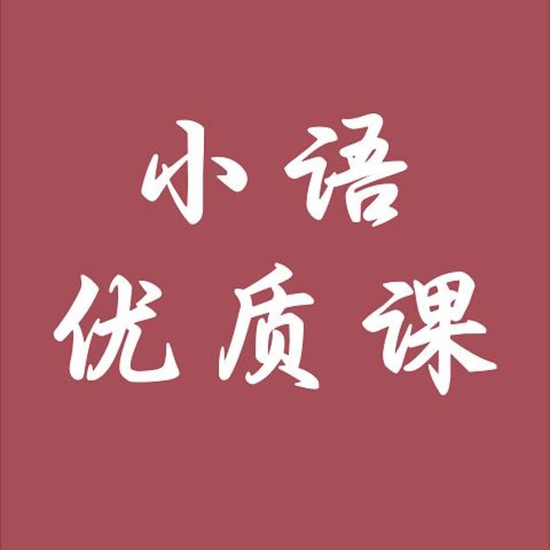 小学语文公开课优质课