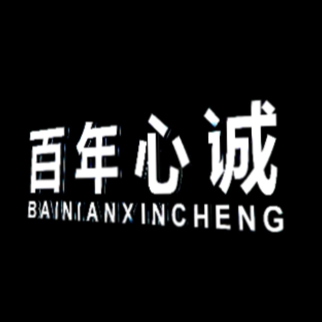 百年心诚珠宝