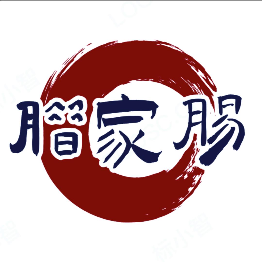腊家肠