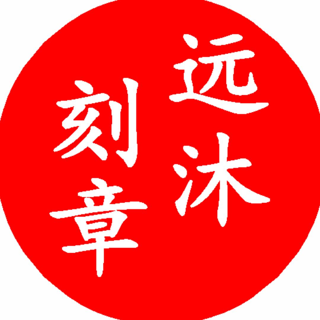 远沐刻章