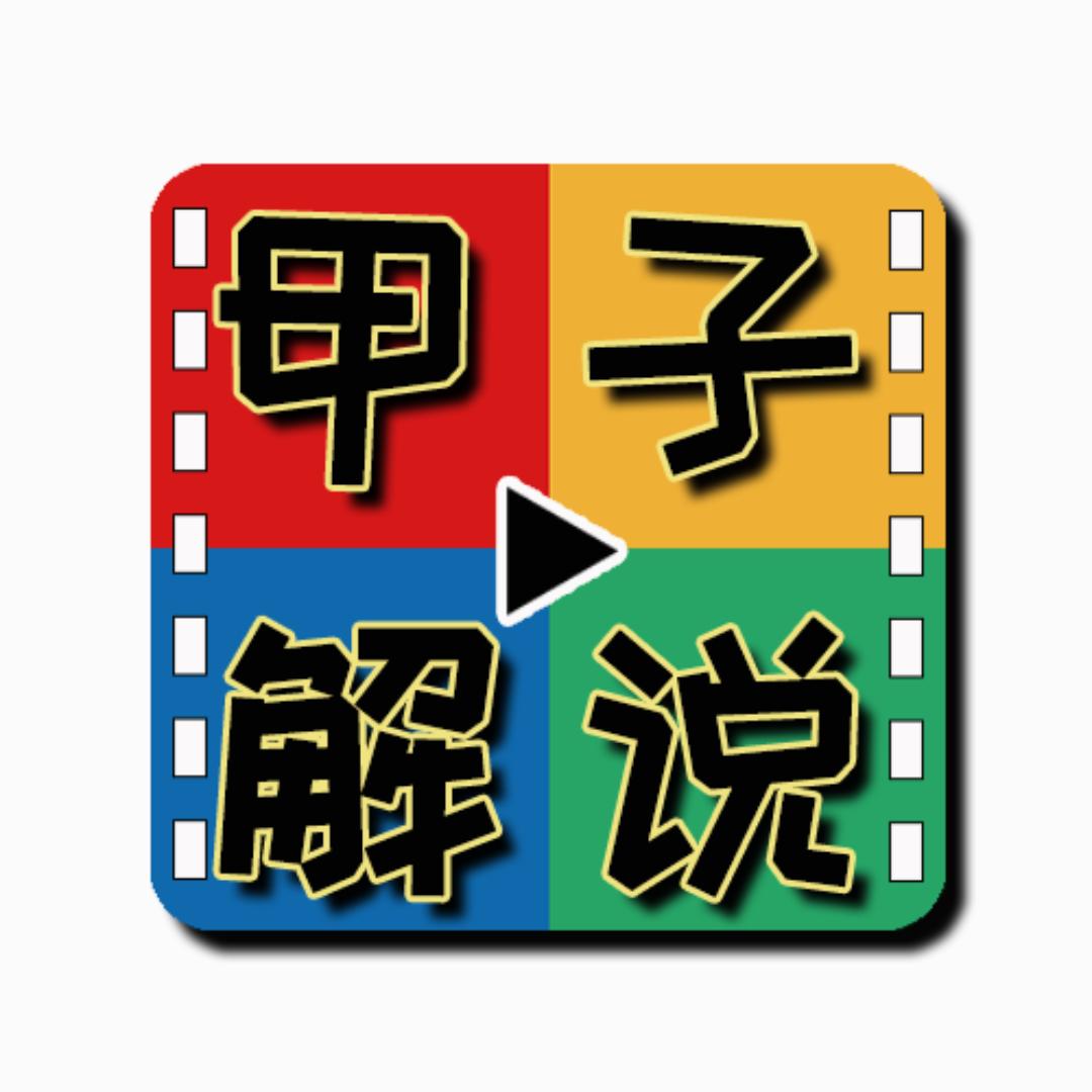 甲子解说