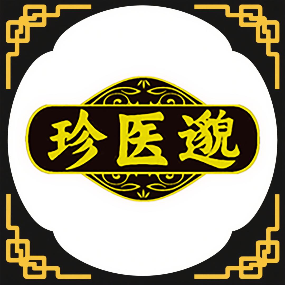 珍医邈