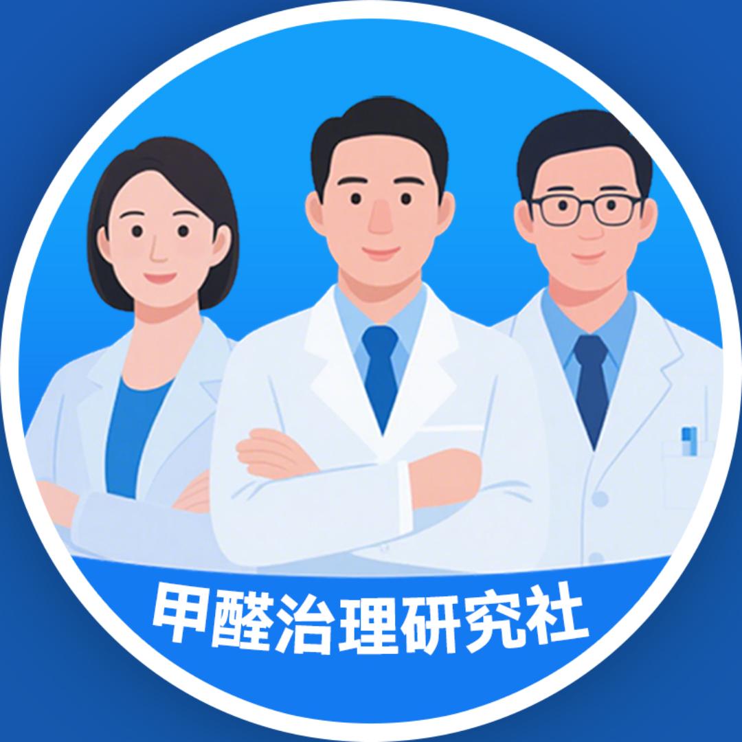 甲醛治理研究社