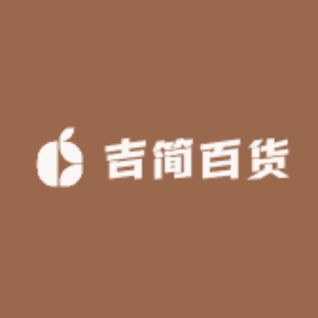 吉简百货