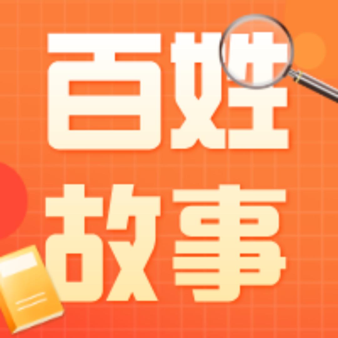 走近百姓生活