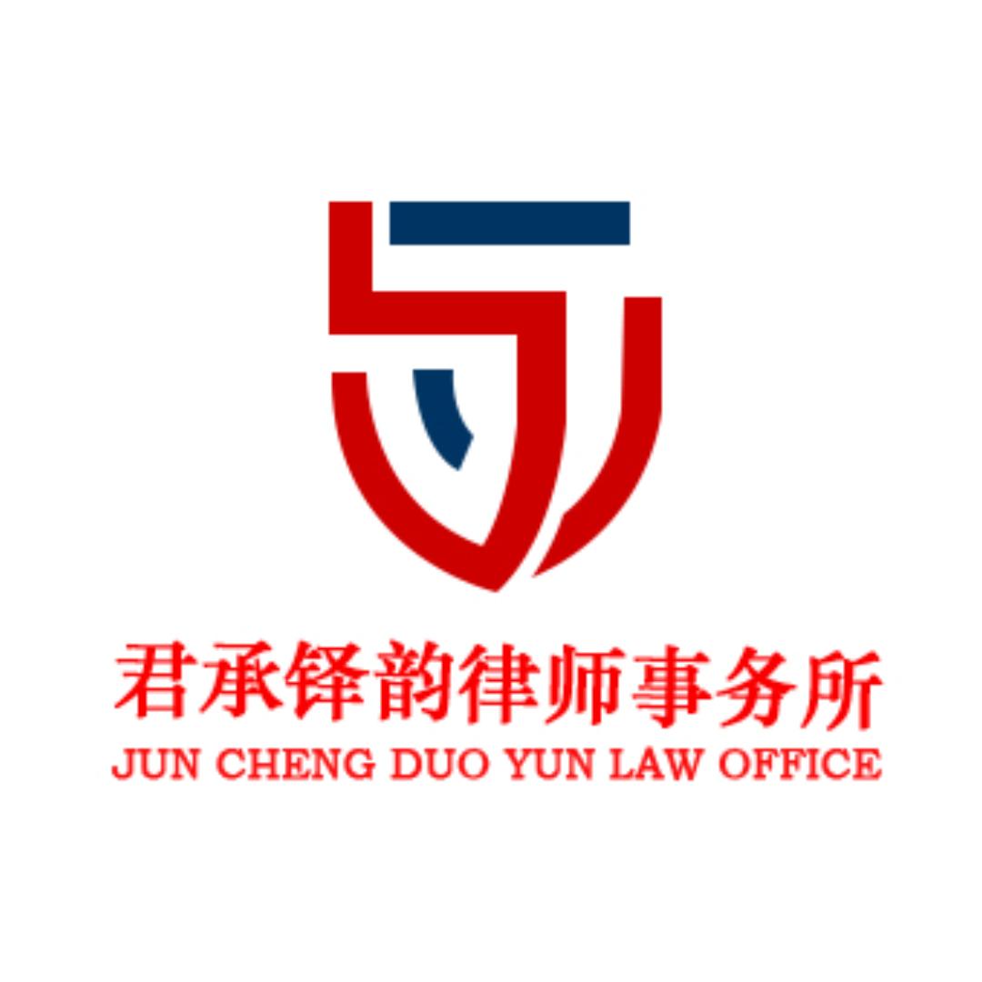 湖北君承铎韵律师事务所官方号