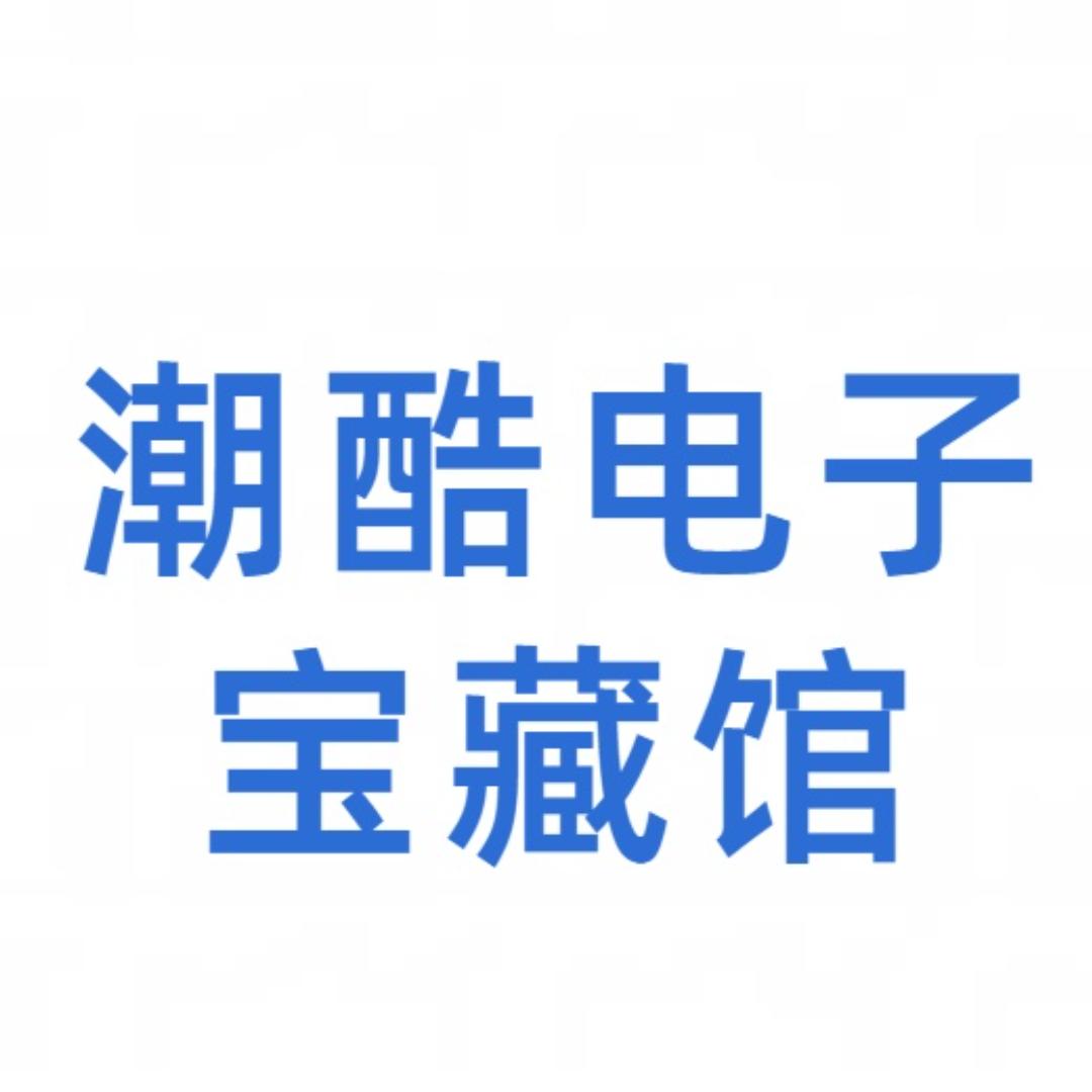 潮酷电子宝藏馆