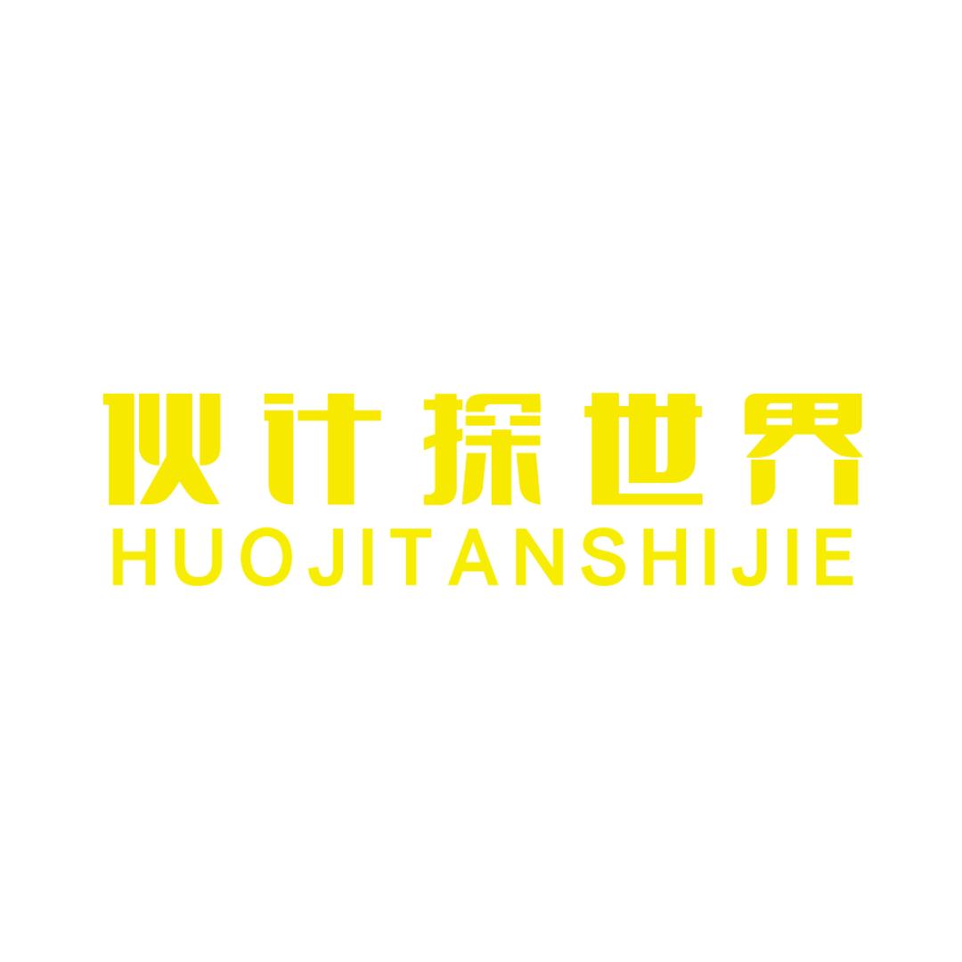 伙计探世界
