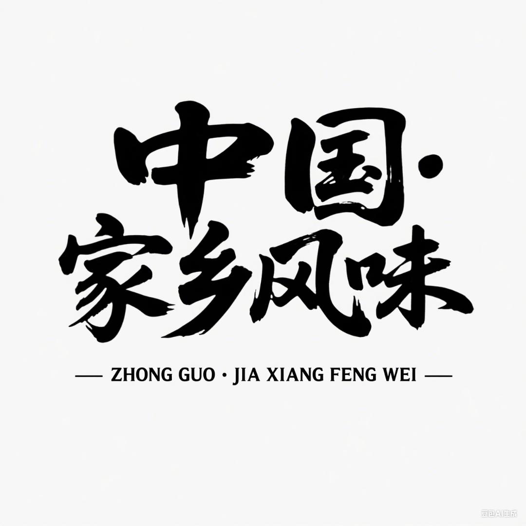 中国·家乡风味