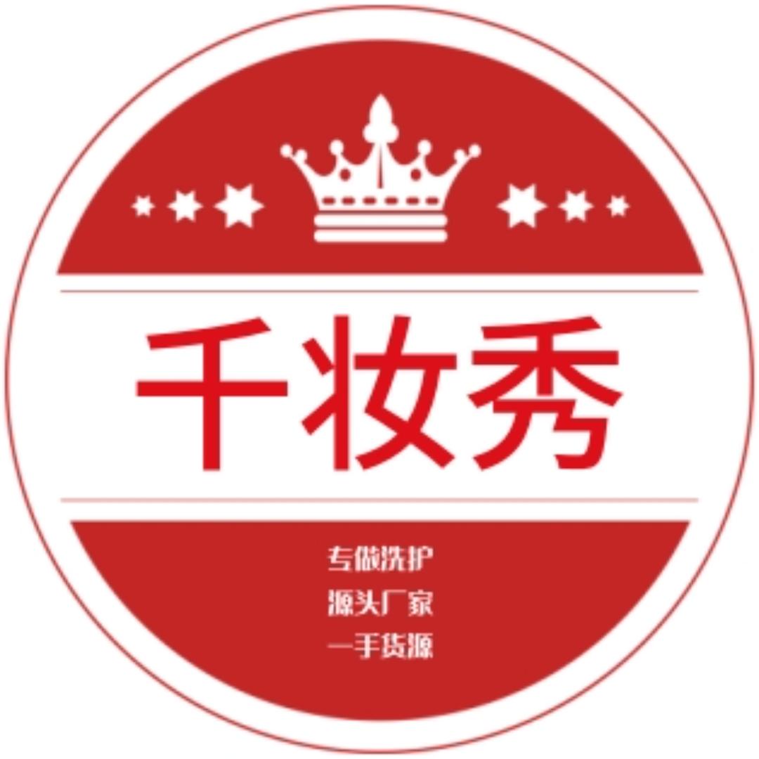 千妆秀洗护清洁旗舰店