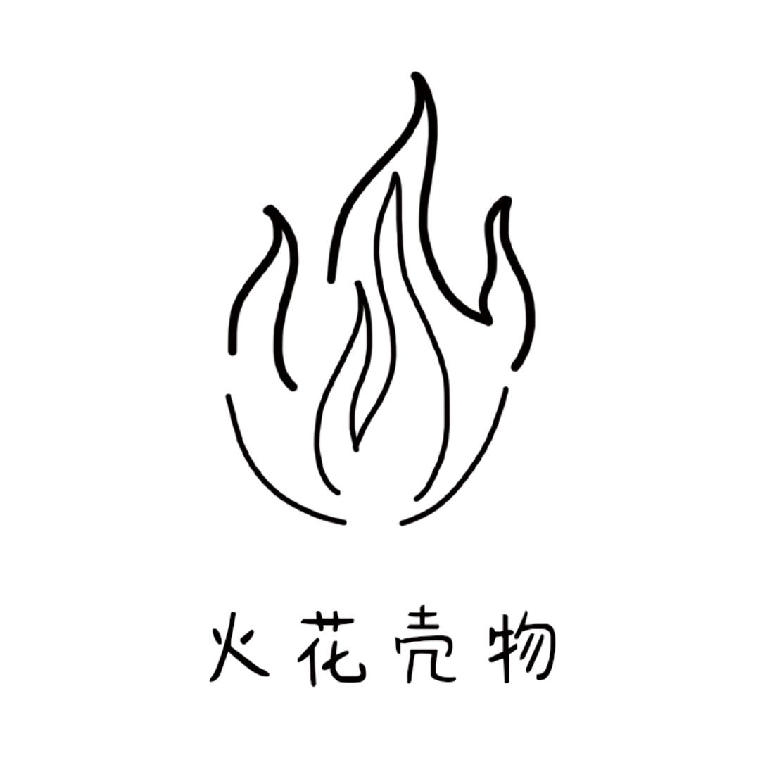 火花壳物工作室